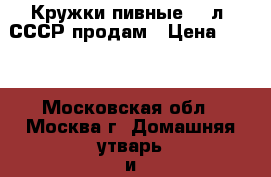 Кружки пивные 0,5л. СССР продам › Цена ­ 400 - Московская обл., Москва г. Домашняя утварь и предметы быта » Посуда и кухонные принадлежности   